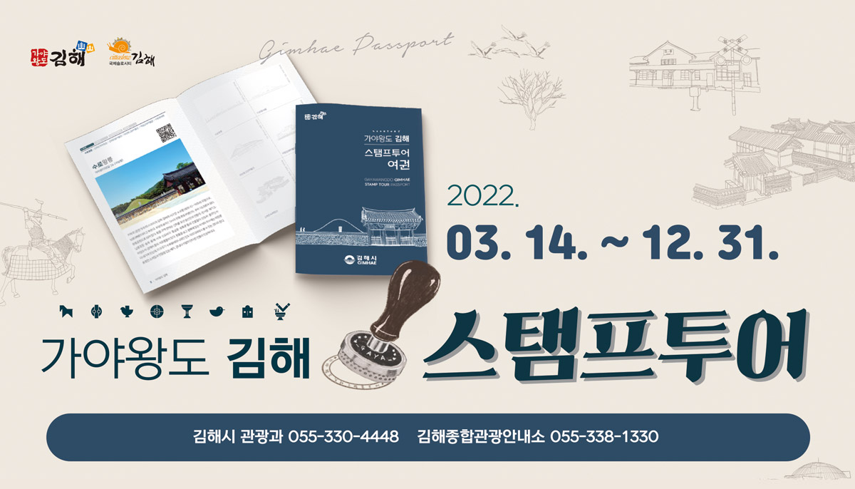 2022 03.14. ~ 12.31
가야왕도 김해 스탬프투어
김해시 관광과 055-330-4448 김해종합관광안내소 055-338-1330