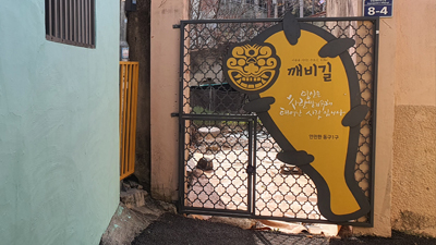 숨겨진 깨비골목