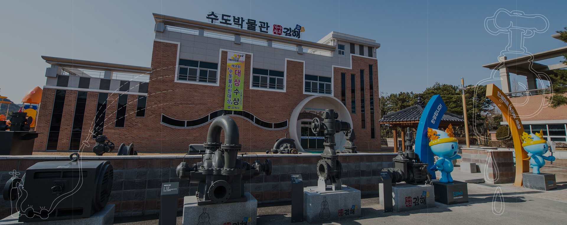 생명의 근원인 깨끗한 물을 공급하는 상수도의 역사를 기록하는 공간, 김해시 수도박물관