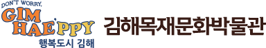 DON'T WORRY, GIMHAE'PPY 행복도시 김해 김해목재문화박물관