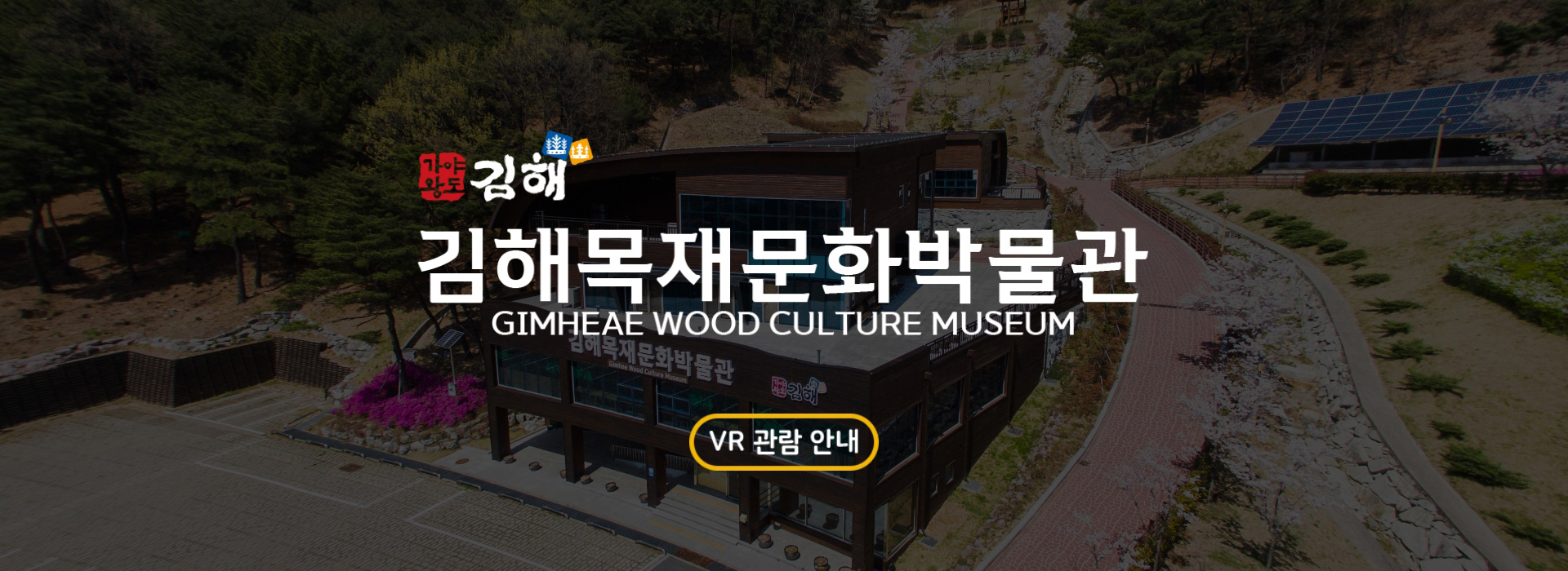 김해목재문화박물관 온라인 VR 바로가기