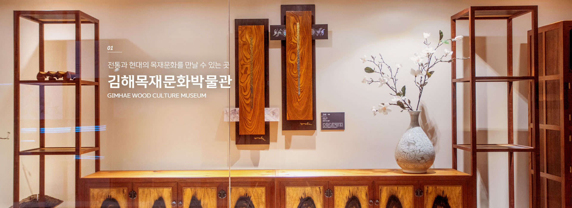 01. 전통과 현대의 목재문화를 만날 수 있는 곳. 김해목재문화박물관 GIMHAE WOOD CULTURE MUSEUM