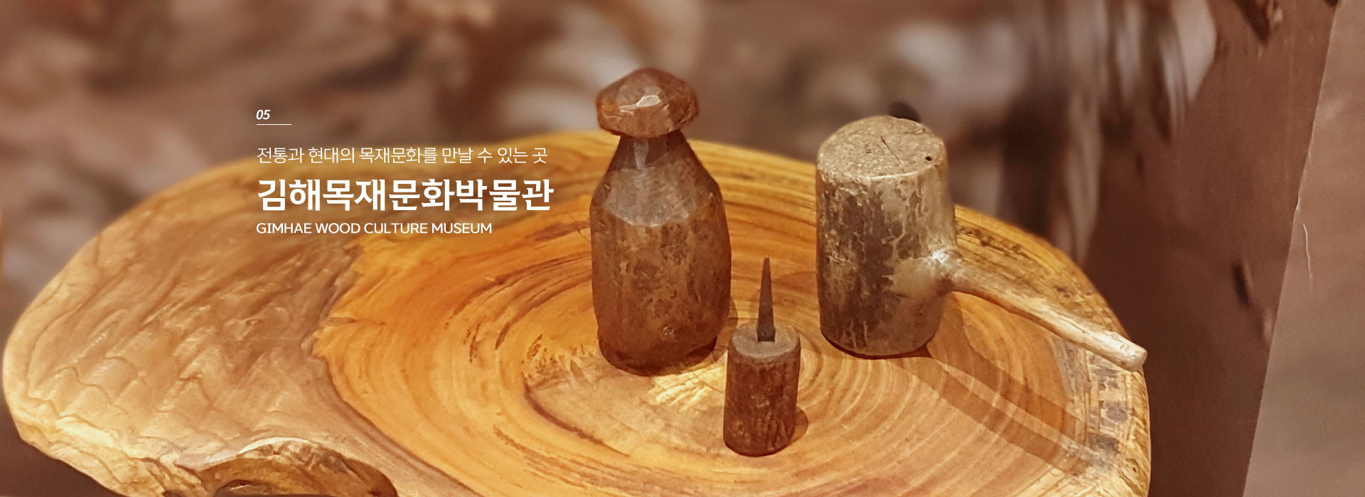 05. 전통과 현대의 목재문화를 만날 수 있는 곳. 김해목재문화박물관 GIMHAE WOOD CULTURE MUSEUM