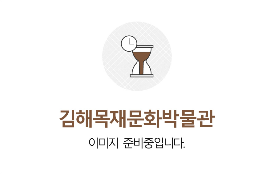 김해목재문화박물관 이미지준비중입니다.