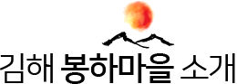 김해 봉하마을 소개