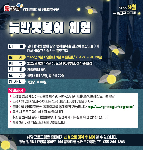 늦반딧불이 체험