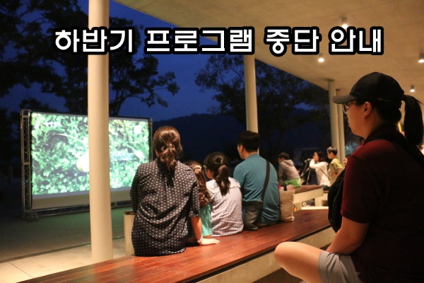 하반기 프로그램 중단 안내