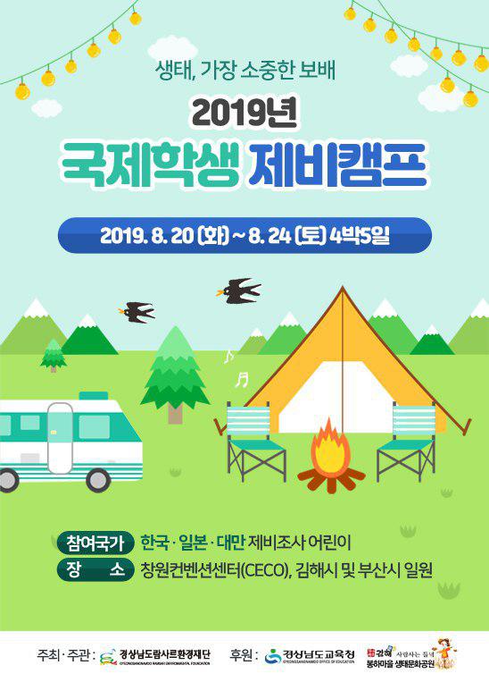 2019 국제학생 제비캠프
