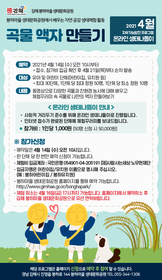 4월  온라인 생태나들이