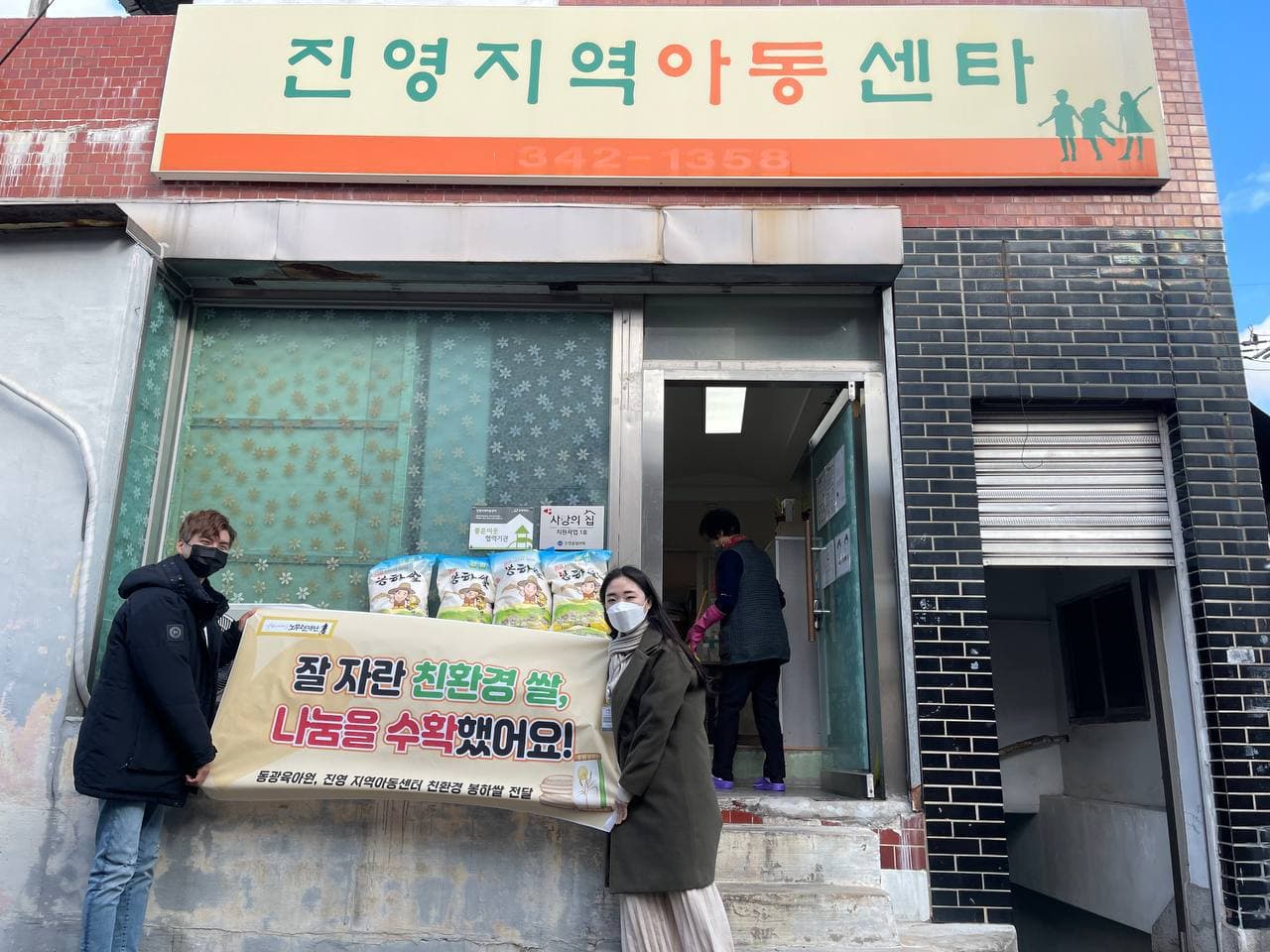 쌀 나눔 - 진영지역아동센터