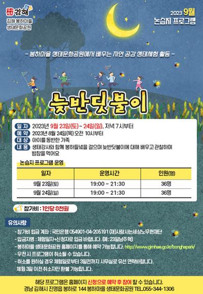 9월 봉하마을 생태문화공원(사람사는 들녘) 논습지프로그램 안내