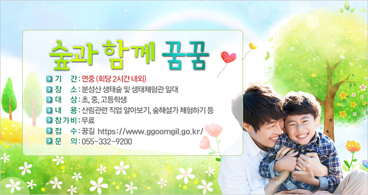 숲과 함께 꿈꿈
기간 : 연중 (회당 2시간 내외)
장소 : 분성산 생태숲 및 생태체험관 일대
대상 : 초, 중, 고등학생
내용 : 산림관련 직업 알아보기, 숲해설가 체험하기 등 
참가비 : 무료
접수 : 꿈길  https://www.ggoomgil.go.kr/
문의 : 055-332-9200