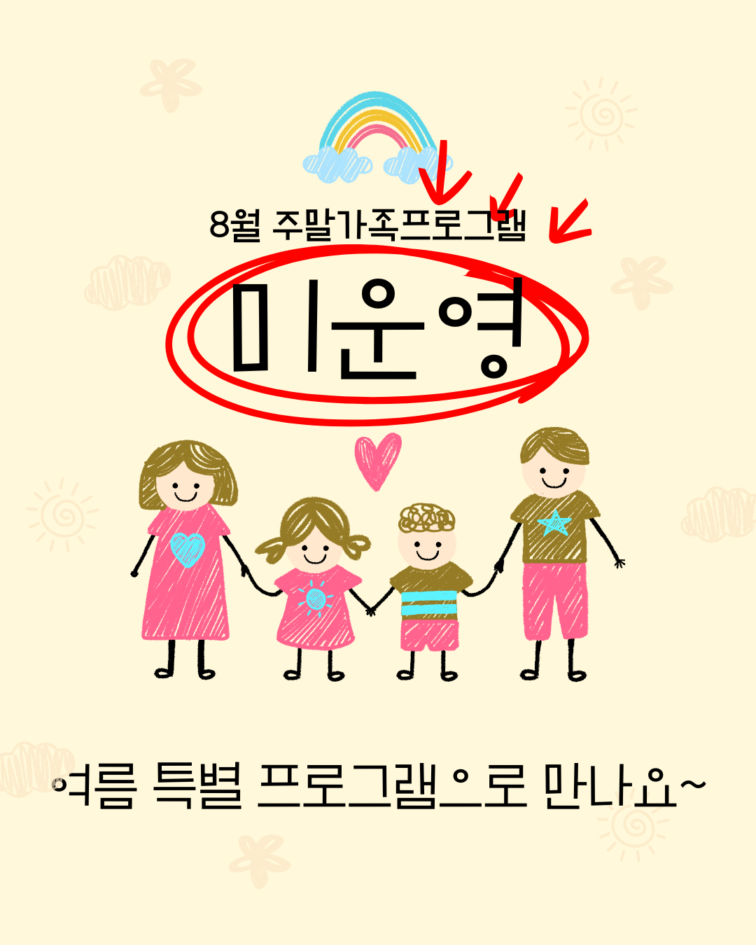 8월 주말가족프로그램 미운영