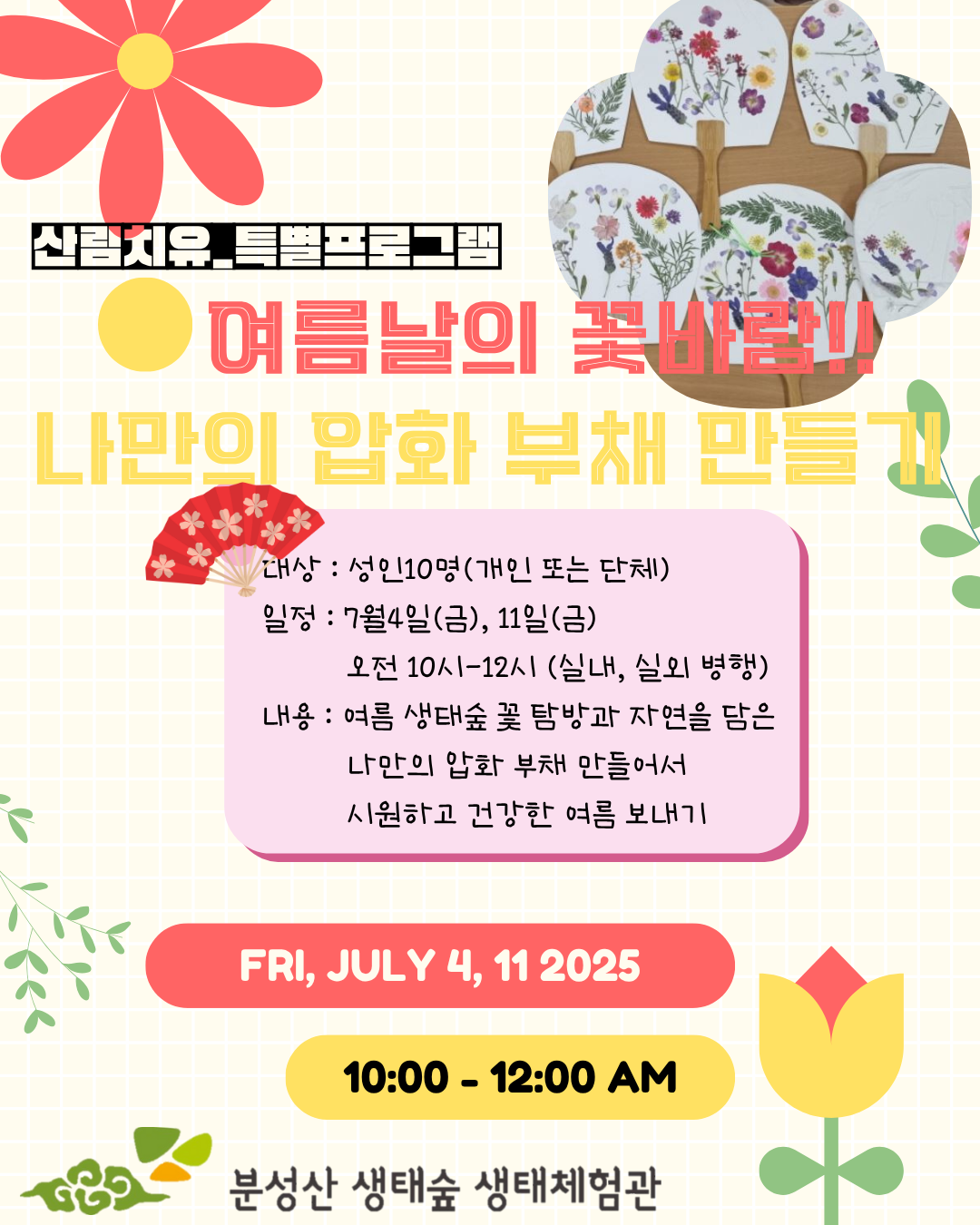 7월 산림치유 특별프로그램_여름날의 꽃바람!! 나만의 압화 부채만들기