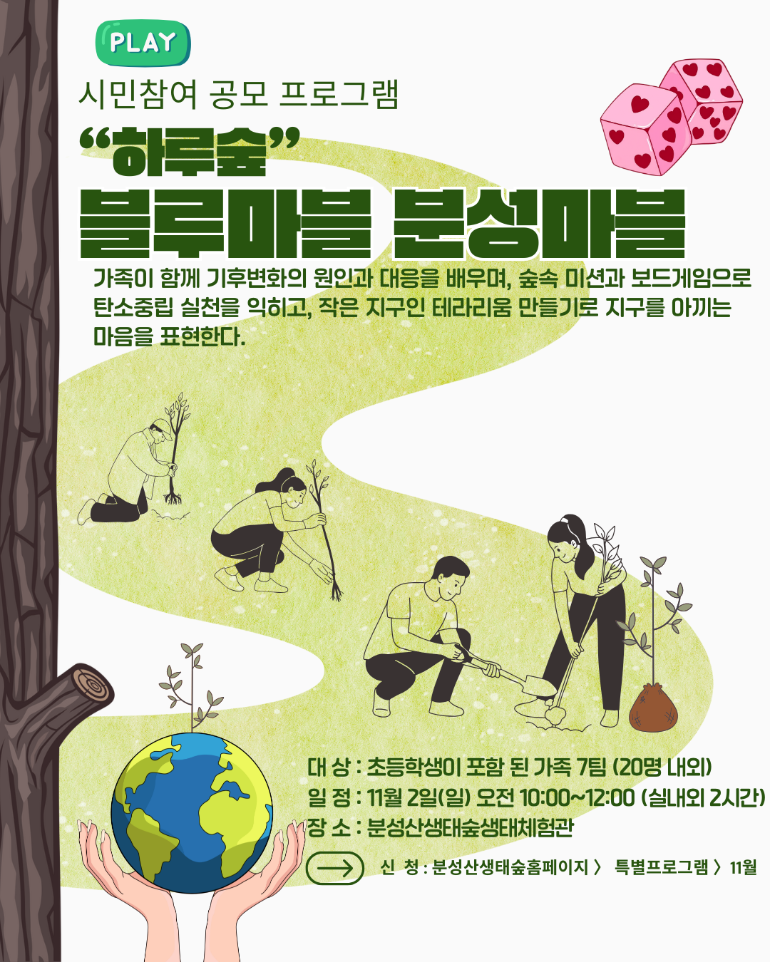 시민참여 공모프로그램_하루숲 블루마블분성마블