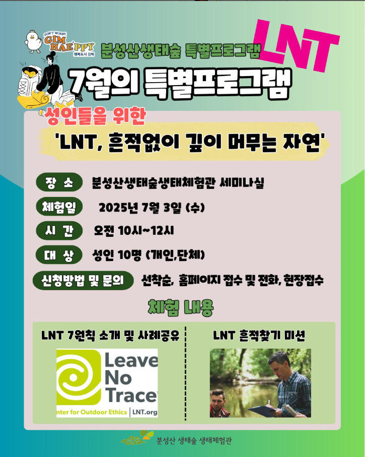 7월 특별_성인들을 위한 'LNT, 흔적없이 깊이 머무는 자연'