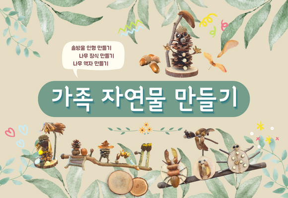가족 자연물 만들기