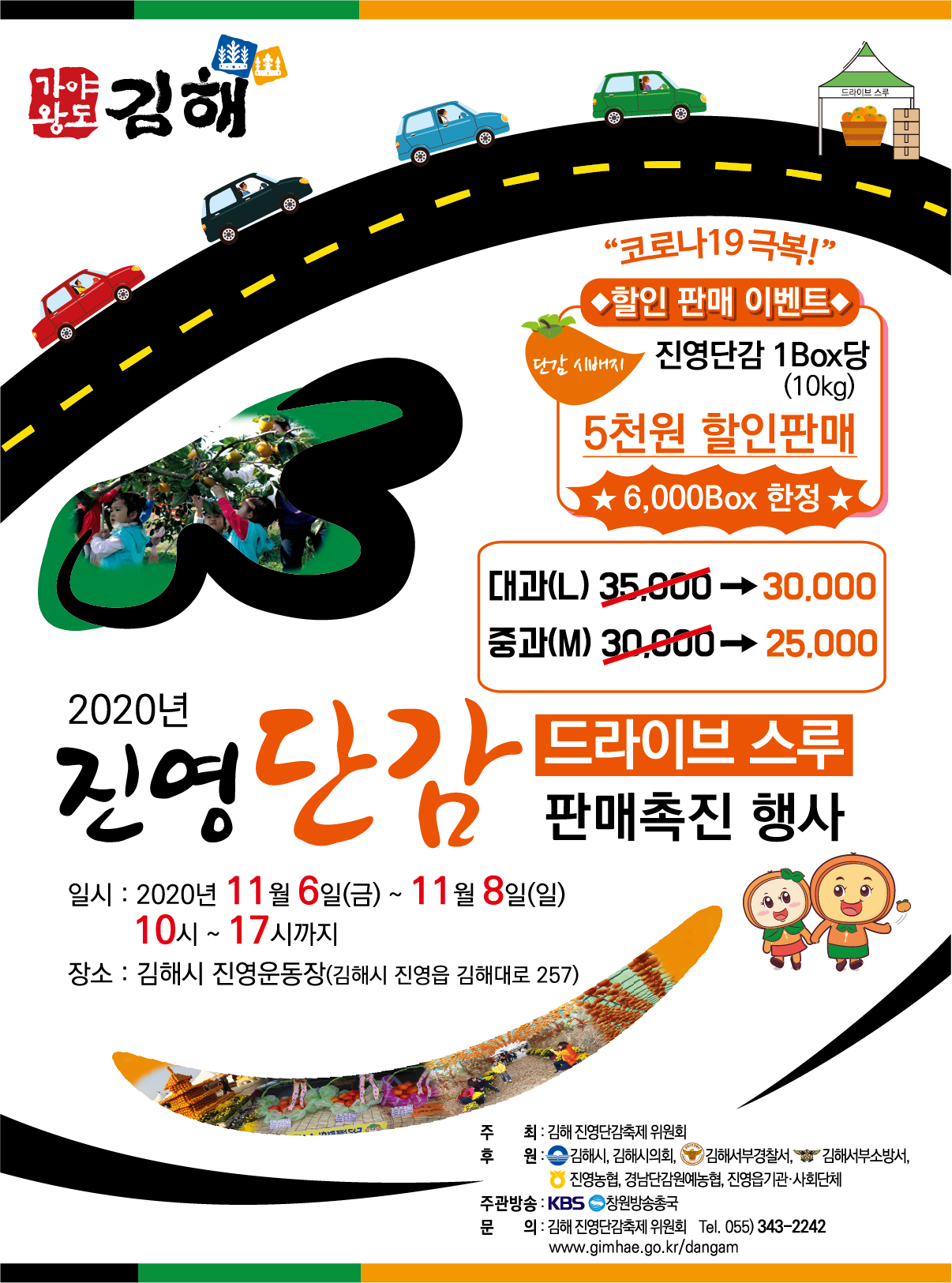 가야왕도 김해 2020년 진영단감 드라이브스루 판매촉진 행사 