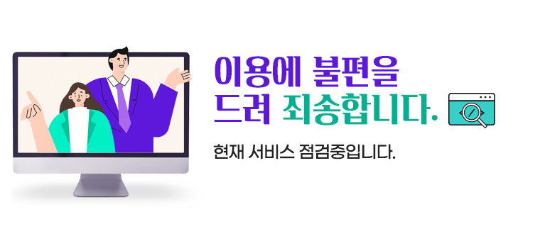 이용에 불편을 드려 죄송합니다.
현재 서비스 점검중입니다.