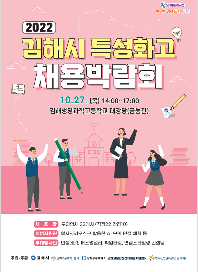 2022 김해시 특성화고 채용박람회 포스터