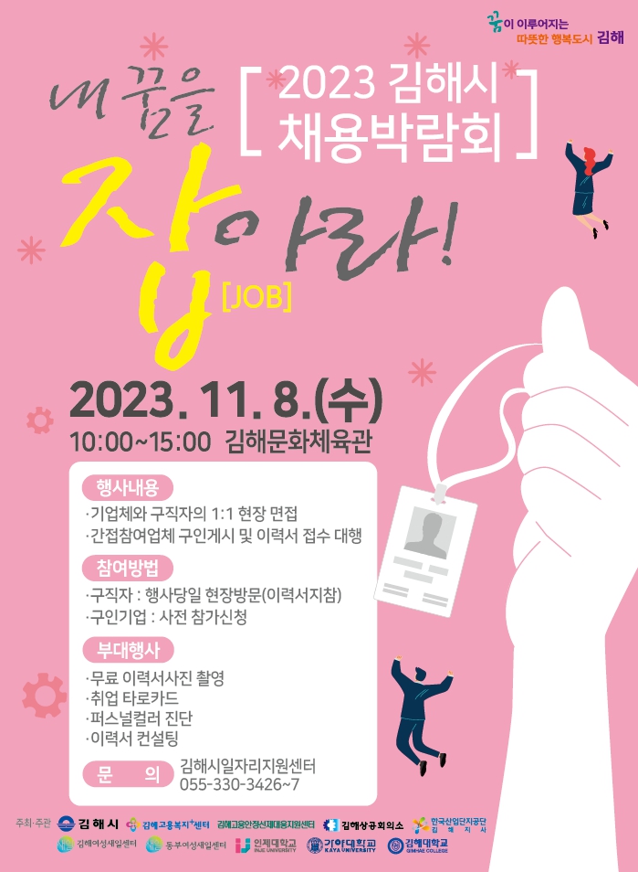 2023 김해시 채용박람회 포스터