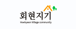 회현지기 hoehyeon village community