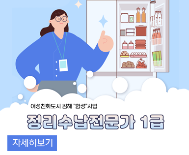여성친화도시 김해 '함성'사업
정리수납전문가1급
자세히보기